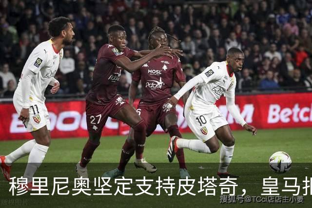 穆里尼奥坚定支持皮塔奇，皇马拒绝转会谈判